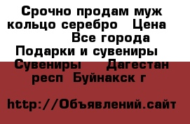 Срочно продам муж кольцо серебро › Цена ­ 2 000 - Все города Подарки и сувениры » Сувениры   . Дагестан респ.,Буйнакск г.